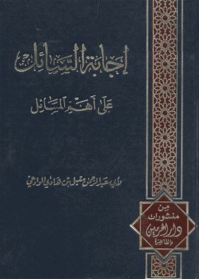 متن إجابة السائل على أهم المسائل