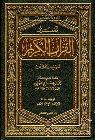 تفسير القرآن الكريم - سورة الصافات