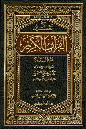 تفسير القرآن الكريم - سورة المائدة   مجلد 2