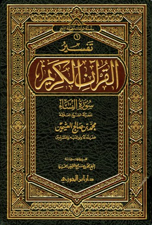 تفسير القرآن الكريم - سورة النساء  مجلد 2 