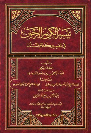  تيسير الكريم الرحمن في تفسير كلام المنان = تفسير السعدي