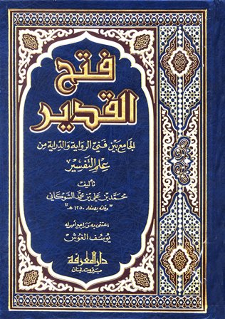 فتح القدير الجامع بين فني الرواية والدراية من علم التفسير