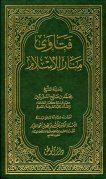 فتاوى منار الإسلام