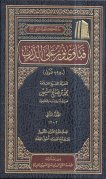  فتاوى نور على الدرب  المجلد الثاني